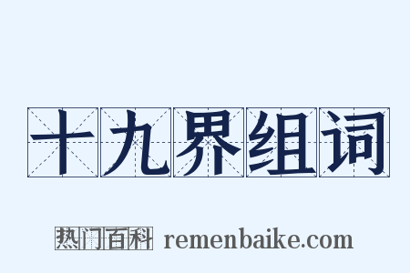 十九界组词是什么意思的图片